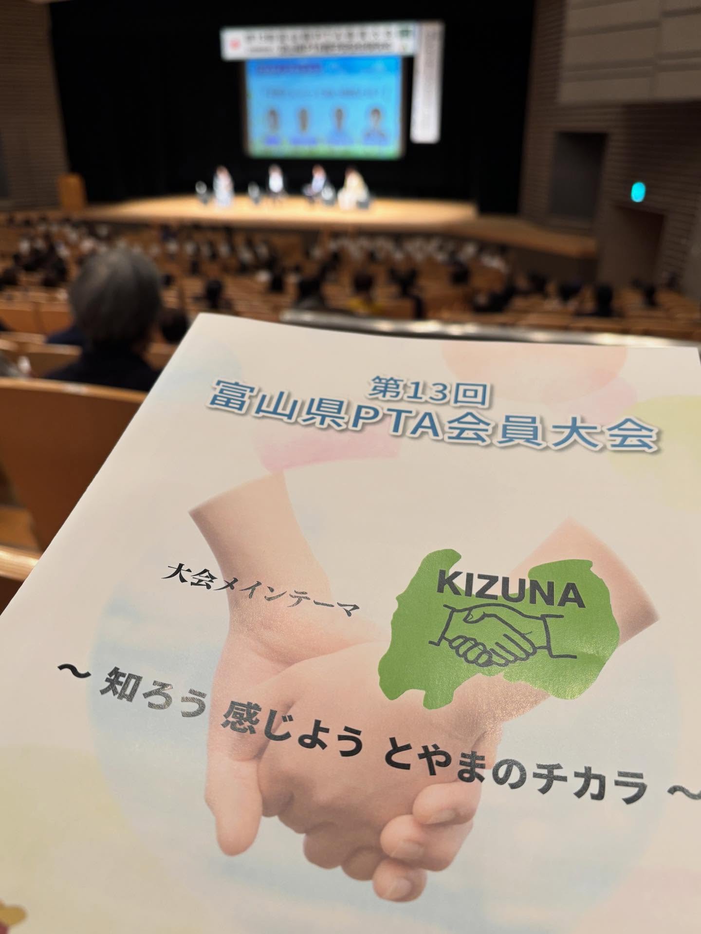 第13回富山県PTA会員大会